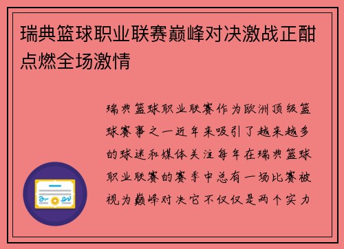 瑞典篮球职业联赛巅峰对决激战正酣点燃全场激情
