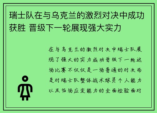 瑞士队在与乌克兰的激烈对决中成功获胜 晋级下一轮展现强大实力