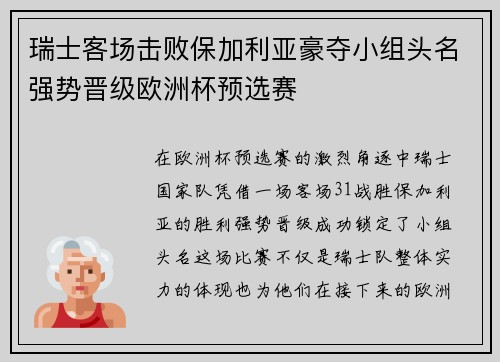 瑞士客场击败保加利亚豪夺小组头名强势晋级欧洲杯预选赛