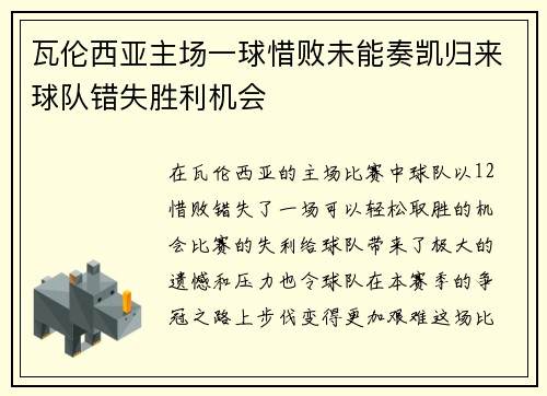瓦伦西亚主场一球惜败未能奏凯归来球队错失胜利机会