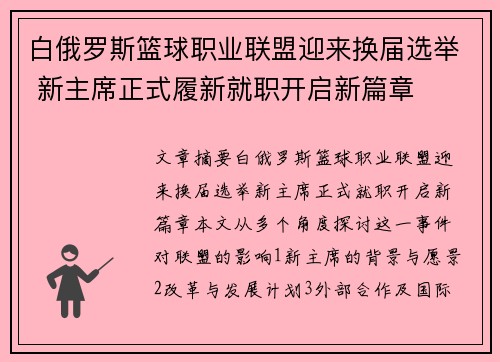 白俄罗斯篮球职业联盟迎来换届选举 新主席正式履新就职开启新篇章