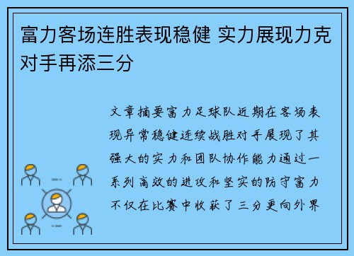 富力客场连胜表现稳健 实力展现力克对手再添三分