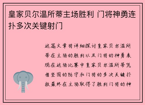 皇家贝尔温所蒂主场胜利 门将神勇连扑多次关键射门