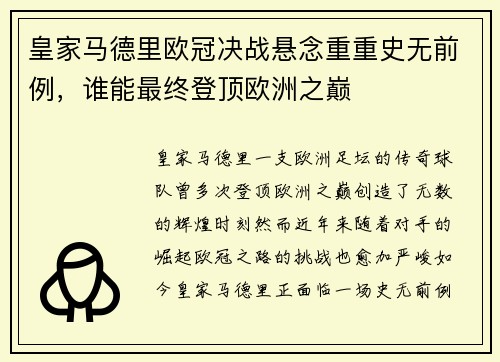 皇家马德里欧冠决战悬念重重史无前例，谁能最终登顶欧洲之巅