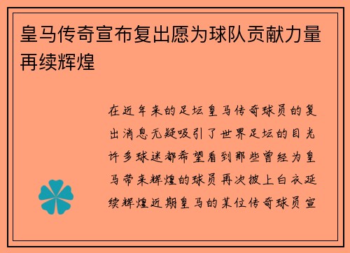 皇马传奇宣布复出愿为球队贡献力量再续辉煌