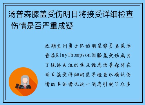 汤普森膝盖受伤明日将接受详细检查 伤情是否严重成疑