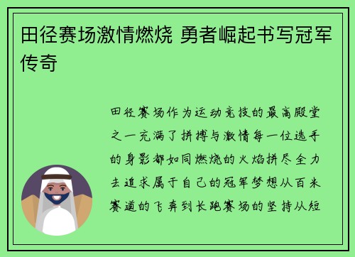田径赛场激情燃烧 勇者崛起书写冠军传奇