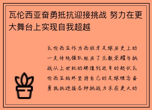 瓦伦西亚奋勇抵抗迎接挑战 努力在更大舞台上实现自我超越