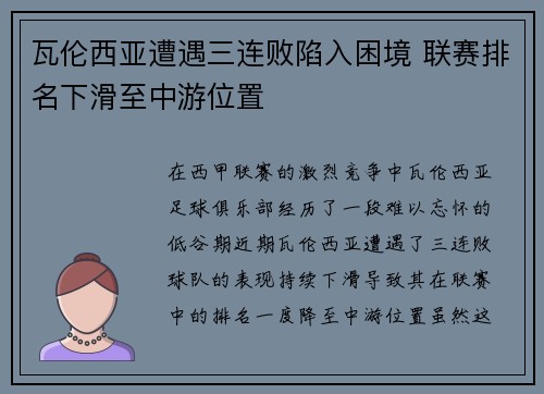 瓦伦西亚遭遇三连败陷入困境 联赛排名下滑至中游位置