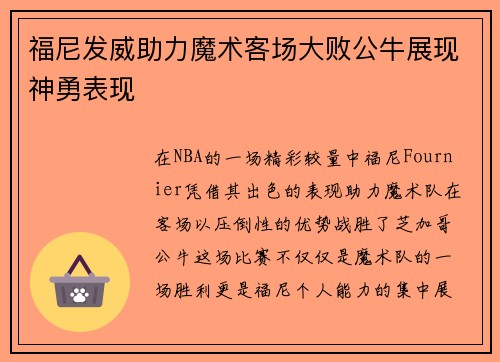 福尼发威助力魔术客场大败公牛展现神勇表现