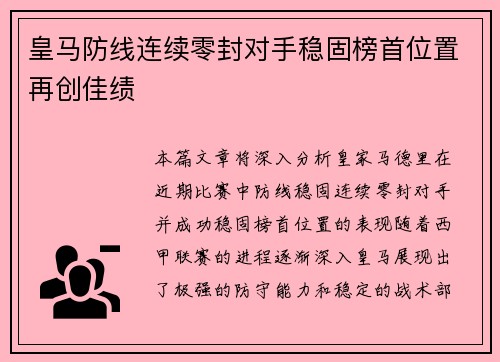 皇马防线连续零封对手稳固榜首位置再创佳绩