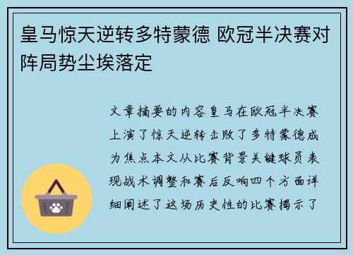 皇马惊天逆转多特蒙德 欧冠半决赛对阵局势尘埃落定