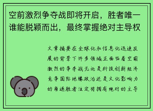 空前激烈争夺战即将开启，胜者唯一谁能脱颖而出，最终掌握绝对主导权