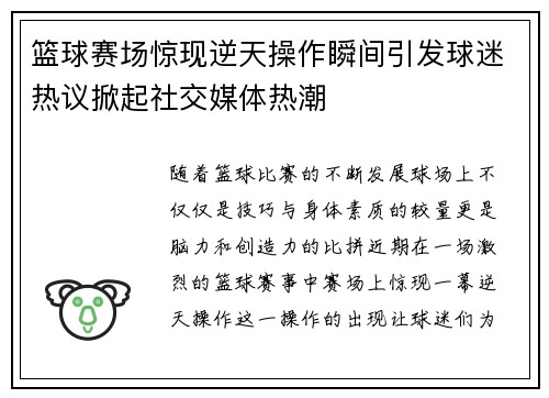 篮球赛场惊现逆天操作瞬间引发球迷热议掀起社交媒体热潮