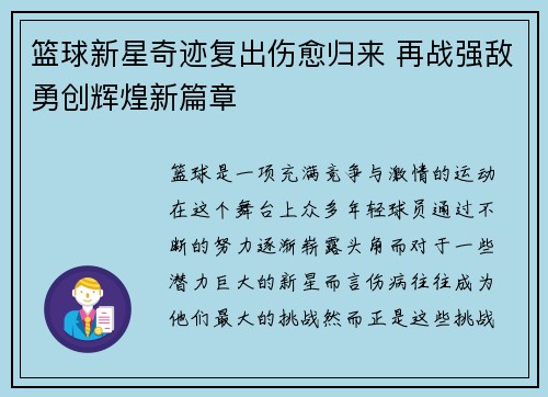 篮球新星奇迹复出伤愈归来 再战强敌勇创辉煌新篇章