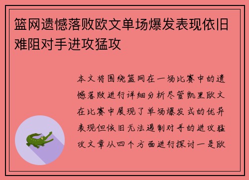 篮网遗憾落败欧文单场爆发表现依旧难阻对手进攻猛攻