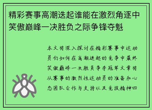 精彩赛事高潮迭起谁能在激烈角逐中笑傲巅峰一决胜负之际争锋夺魁