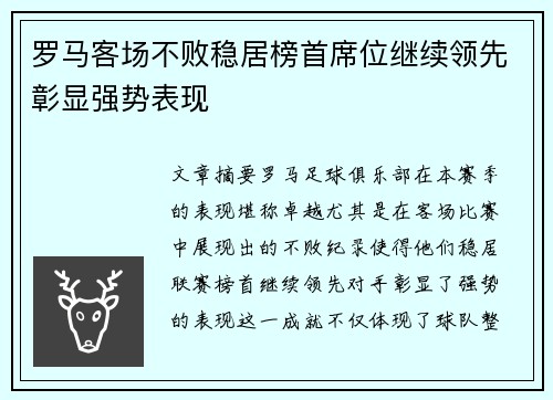 罗马客场不败稳居榜首席位继续领先彰显强势表现