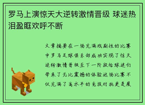 罗马上演惊天大逆转激情晋级 球迷热泪盈眶欢呼不断