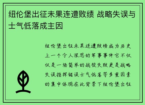 纽伦堡出征未果连遭败绩 战略失误与士气低落成主因