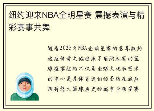 纽约迎来NBA全明星赛 震撼表演与精彩赛事共舞