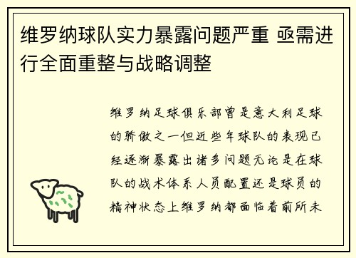 维罗纳球队实力暴露问题严重 亟需进行全面重整与战略调整
