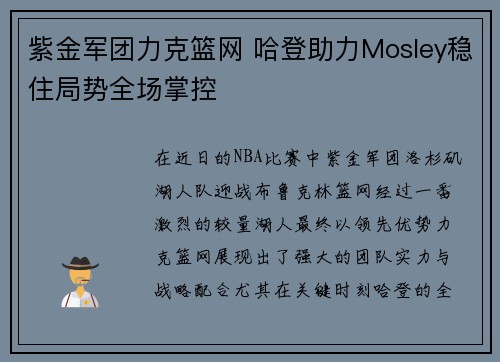 紫金军团力克篮网 哈登助力Mosley稳住局势全场掌控