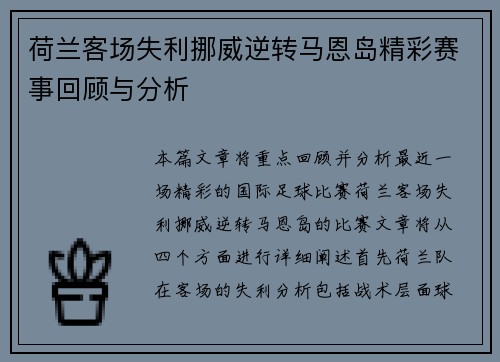 荷兰客场失利挪威逆转马恩岛精彩赛事回顾与分析