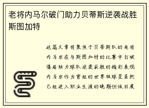 老将内马尔破门助力贝蒂斯逆袭战胜斯图加特