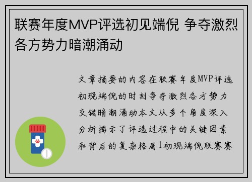 联赛年度MVP评选初见端倪 争夺激烈各方势力暗潮涌动