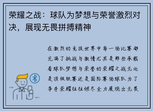 荣耀之战：球队为梦想与荣誉激烈对决，展现无畏拼搏精神