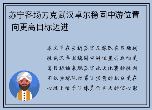 苏宁客场力克武汉卓尔稳固中游位置 向更高目标迈进