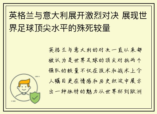 英格兰与意大利展开激烈对决 展现世界足球顶尖水平的殊死较量