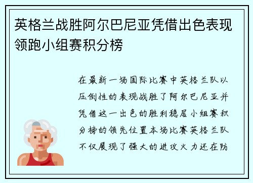 英格兰战胜阿尔巴尼亚凭借出色表现领跑小组赛积分榜