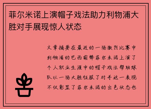 菲尔米诺上演帽子戏法助力利物浦大胜对手展现惊人状态
