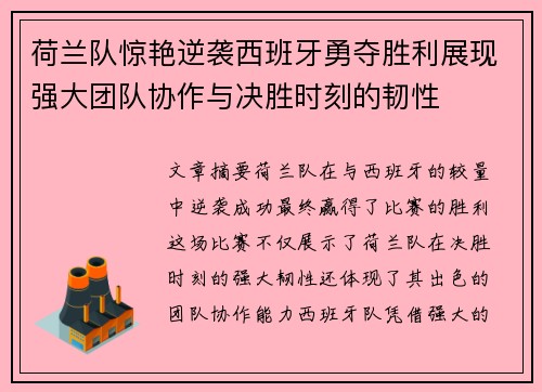 荷兰队惊艳逆袭西班牙勇夺胜利展现强大团队协作与决胜时刻的韧性
