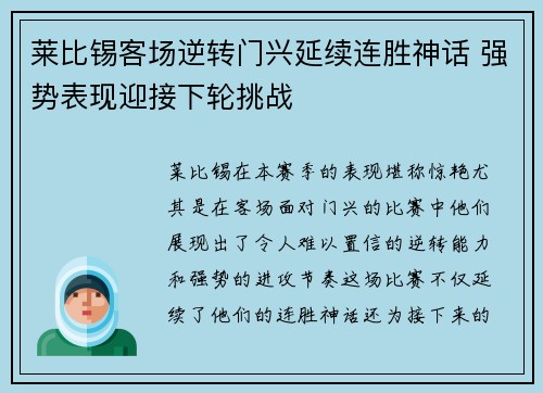 莱比锡客场逆转门兴延续连胜神话 强势表现迎接下轮挑战
