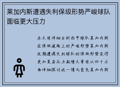 莱加内斯遭遇失利保级形势严峻球队面临更大压力