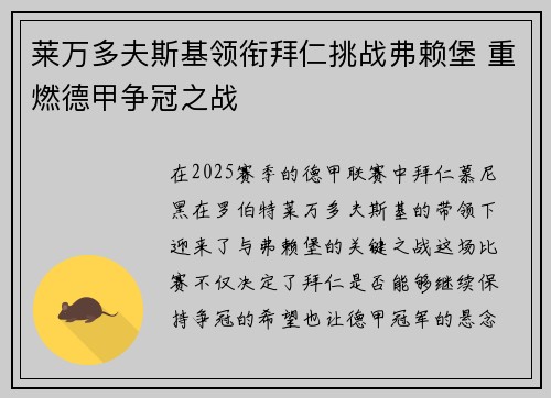 莱万多夫斯基领衔拜仁挑战弗赖堡 重燃德甲争冠之战