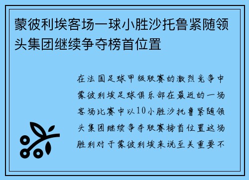 蒙彼利埃客场一球小胜沙托鲁紧随领头集团继续争夺榜首位置