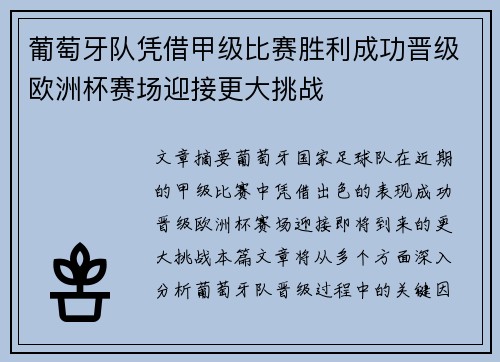葡萄牙队凭借甲级比赛胜利成功晋级欧洲杯赛场迎接更大挑战