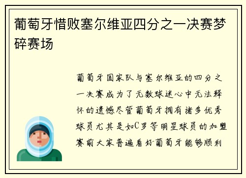 葡萄牙惜败塞尔维亚四分之一决赛梦碎赛场