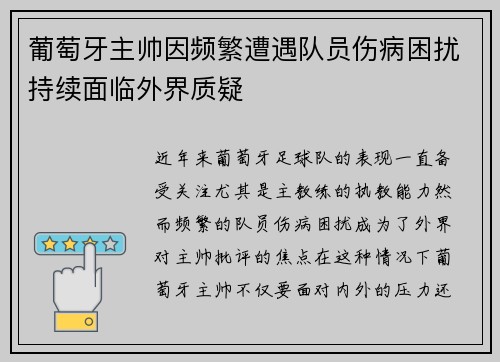 葡萄牙主帅因频繁遭遇队员伤病困扰持续面临外界质疑