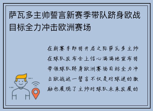 萨瓦多主帅誓言新赛季带队跻身欧战目标全力冲击欧洲赛场