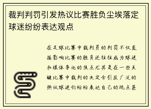 裁判判罚引发热议比赛胜负尘埃落定球迷纷纷表达观点