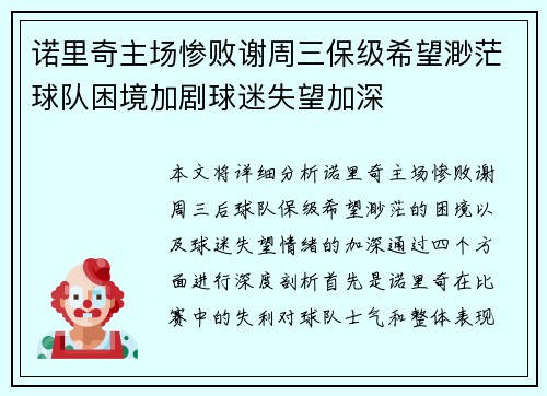 诺里奇主场惨败谢周三保级希望渺茫球队困境加剧球迷失望加深