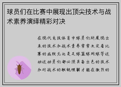 球员们在比赛中展现出顶尖技术与战术素养演绎精彩对决