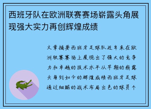 西班牙队在欧洲联赛赛场崭露头角展现强大实力再创辉煌成绩