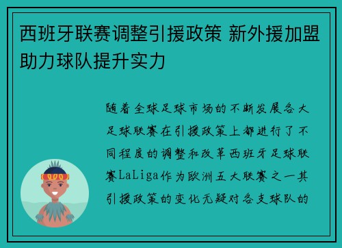 西班牙联赛调整引援政策 新外援加盟助力球队提升实力
