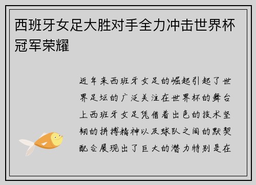 西班牙女足大胜对手全力冲击世界杯冠军荣耀 